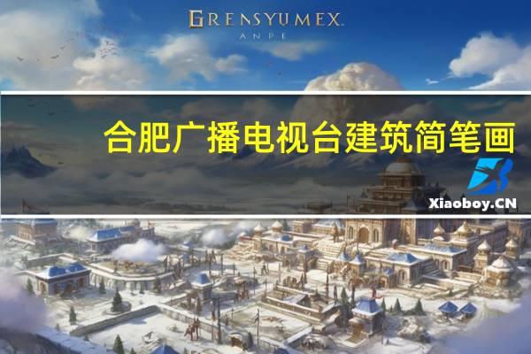 合肥广播电视台建筑简笔画（合肥广播电视台）