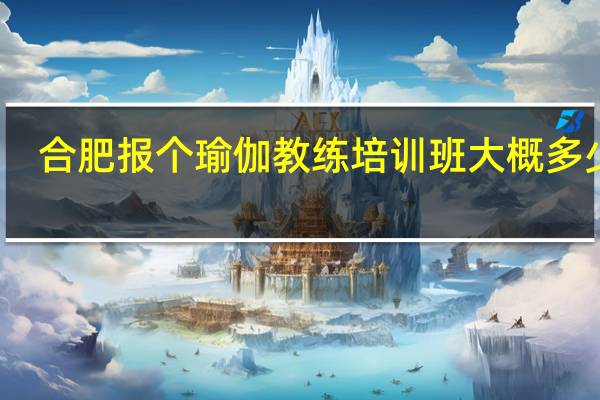 合肥报个瑜伽教练培训班大概多少钱