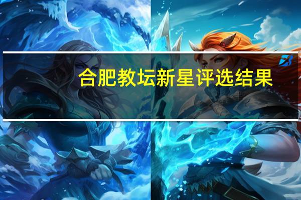 合肥教坛新星评选结果