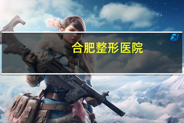 合肥整形医院？合肥韩美整形是不是正规医院