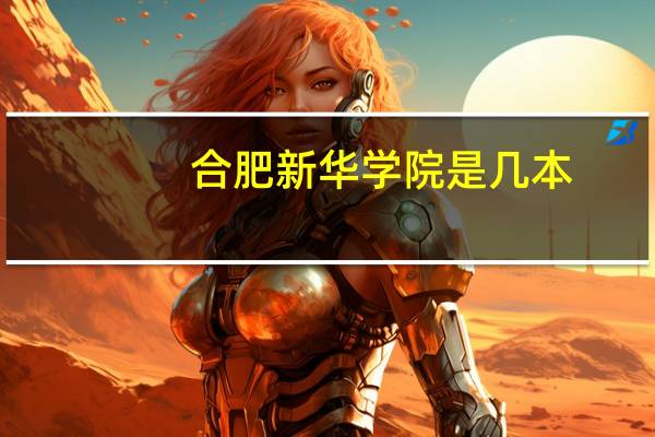 合肥新华学院是几本