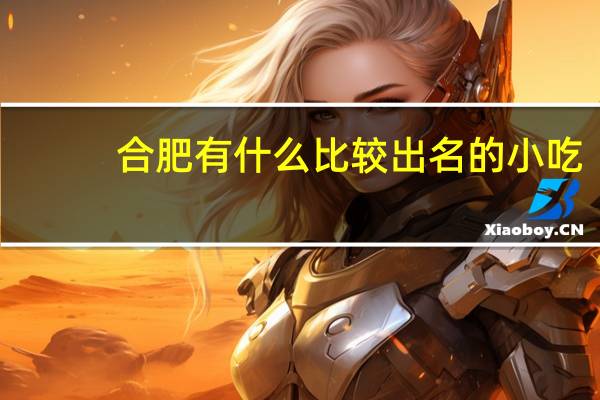 合肥有什么比较出名的小吃