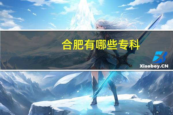 合肥有哪些专科