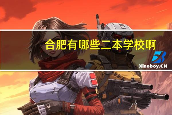 合肥有哪些二本学校啊