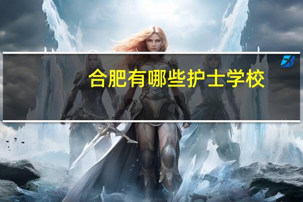合肥有哪些护士学校