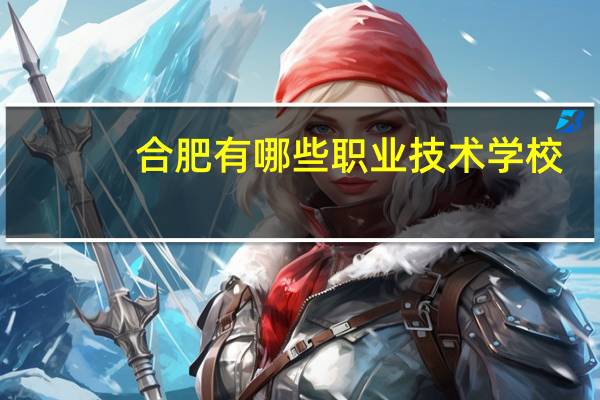 合肥有哪些职业技术学校