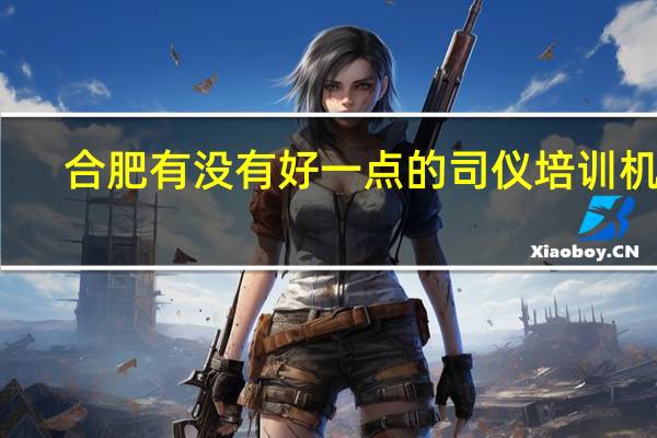 合肥有没有好一点的司仪培训机构
