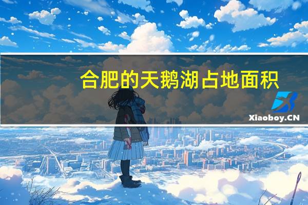 合肥的天鹅湖占地面积