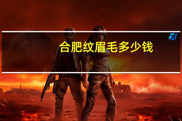 合肥纹眉毛多少钱？怎样使眉毛长得快