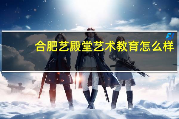 合肥艺殿堂艺术教育怎么样