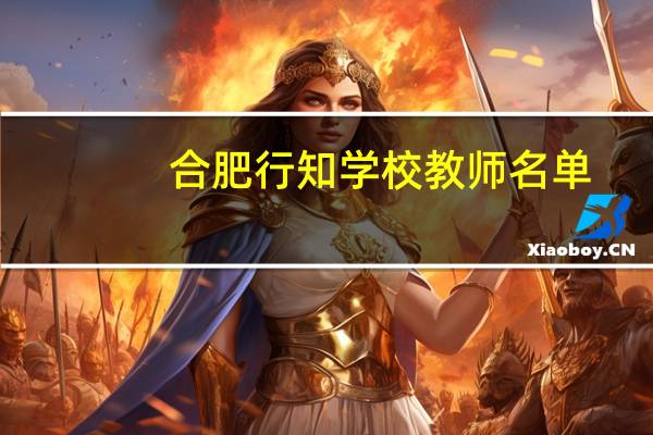 合肥行知学校教师名单