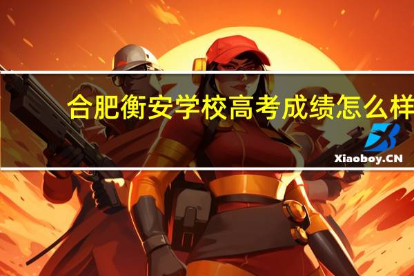 合肥衡安学校高考成绩怎么样
