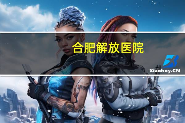 合肥解放医院，天津骨科医院原名