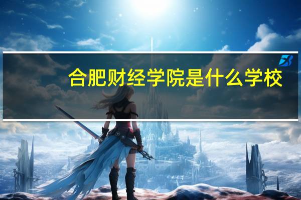 合肥财经学院是什么学校