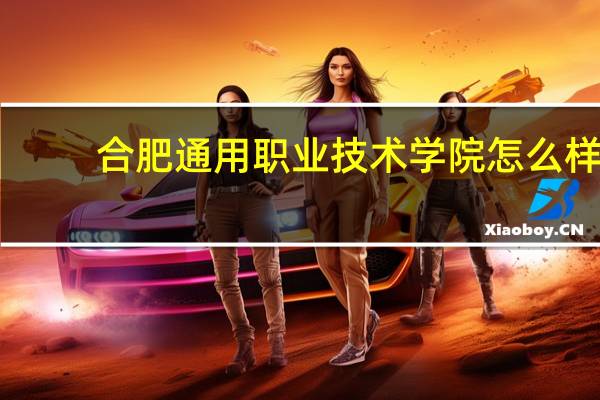 合肥通用职业技术学院怎么样