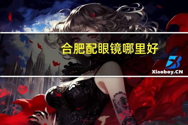 合肥配眼镜哪里好