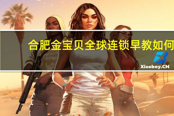 合肥金宝贝全球连锁早教如何