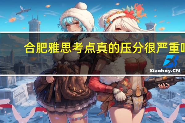 合肥雅思考点真的压分很严重吗