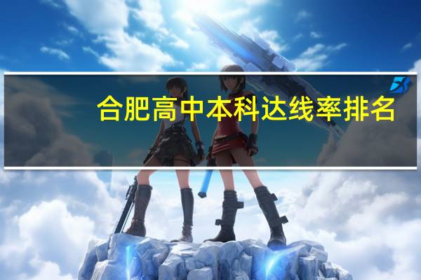 合肥高中本科达线率排名