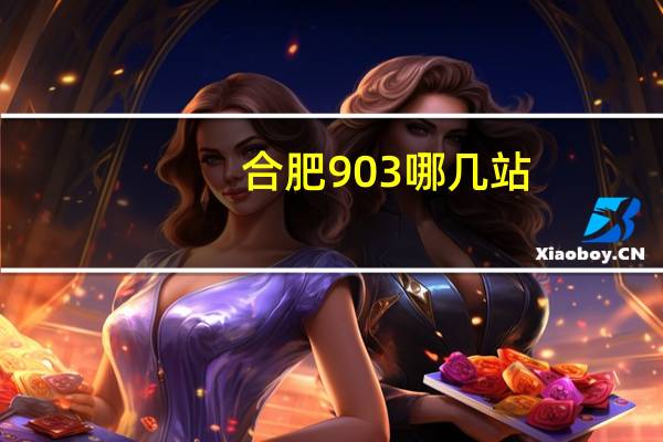 合肥903哪几站