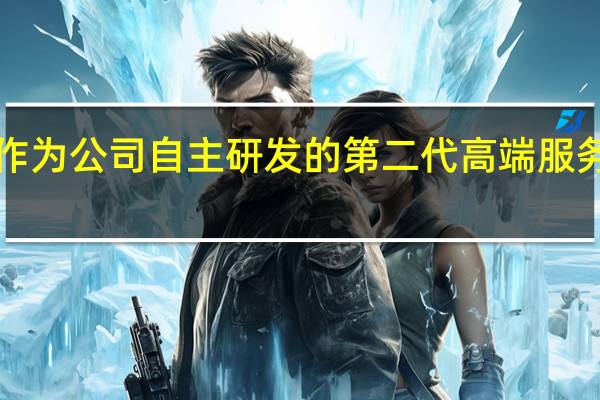 合芯科技宣布作为公司自主研发的第二代高端服务器处理器HXC2000