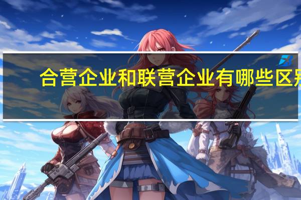 合营企业和联营企业有哪些区别