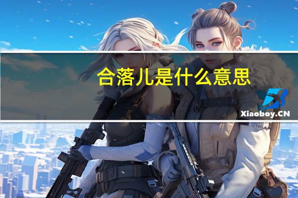 合落儿是什么意思
