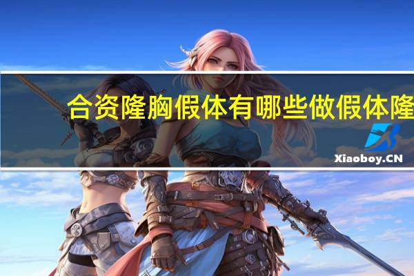 合资隆胸假体有哪些 做假体隆胸好不好