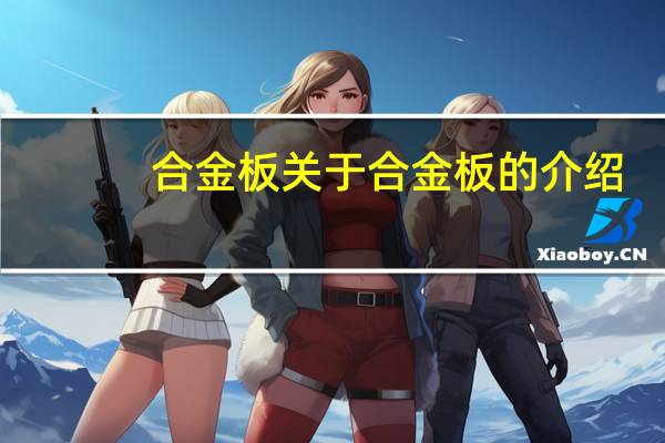 合金板 关于合金板的介绍