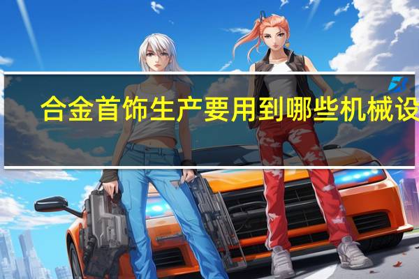 合金首饰生产要用到哪些机械设备