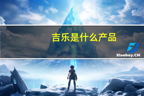 吉乐是什么产品
