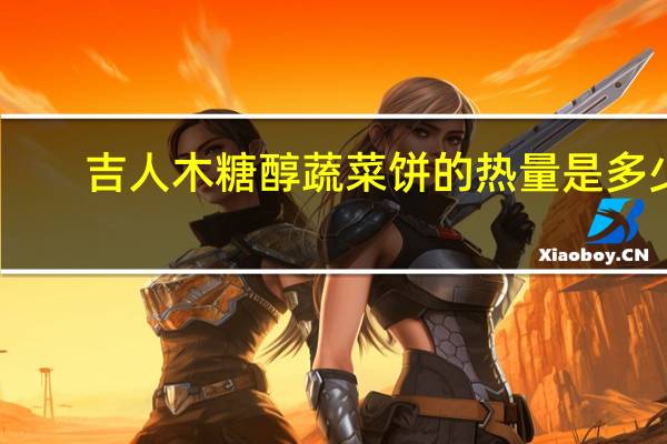 吉人 木糖醇蔬菜饼的热量是多少