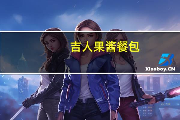 吉人 果酱餐包(草莓口味)卡路里是多少