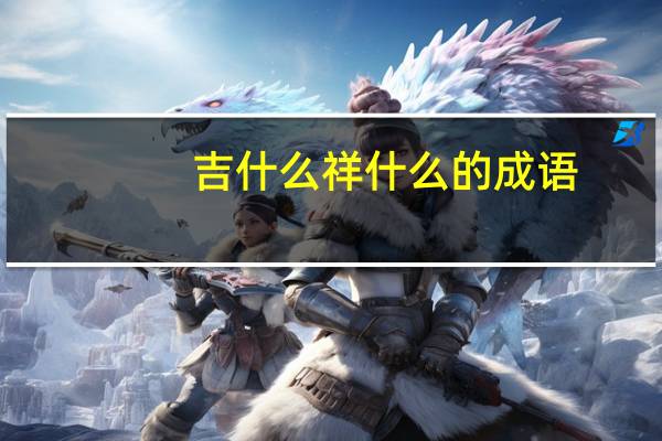 吉什么祥什么的成语