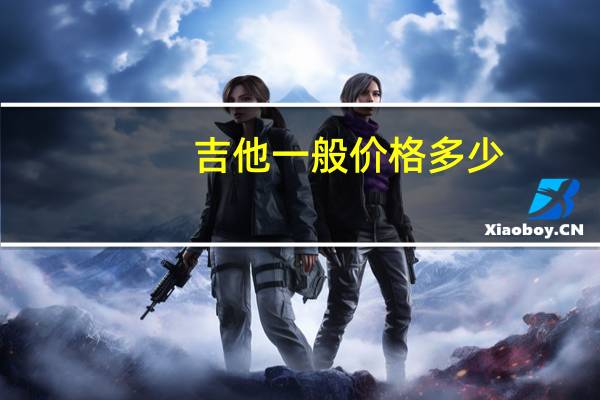 吉他一般价格多少