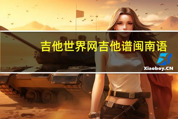 吉他世界网吉他谱闽南语（吉他世界网吉他谱）