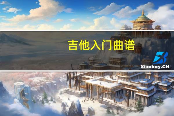 吉他入门曲谱（四季歌简谱）