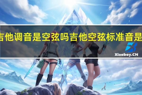 吉他调音是空弦吗 吉他空弦标准音是什么调