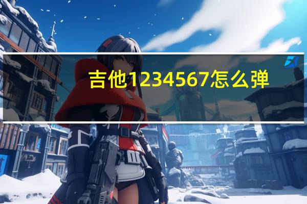 吉他1234567怎么弹（吉他1234567怎么弹）