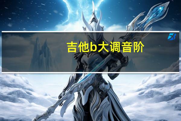 吉他b大调音阶（吉他b调音阶图）