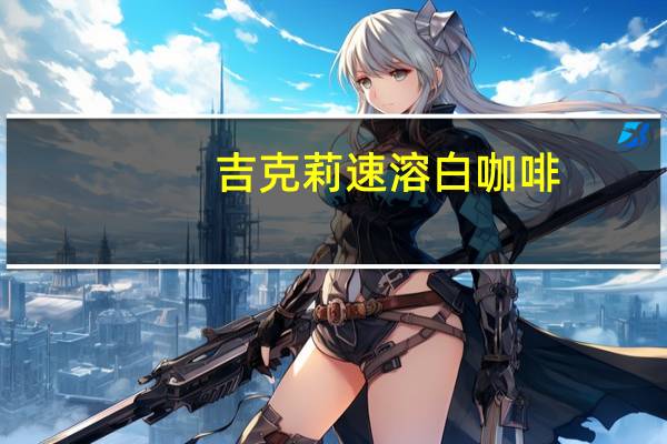 吉克莉 速溶白咖啡(无糖)卡路里是多少