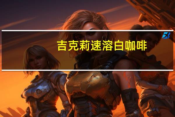 吉克莉 速溶白咖啡(无糖)的热量是多少