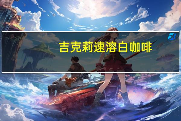 吉克莉 速溶白咖啡(榛果味)卡路里是多少