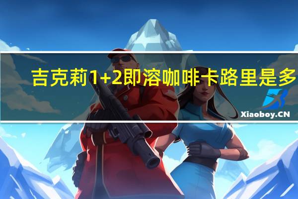 吉克莉 1+2即溶咖啡卡路里是多少