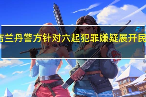 吉兰丹警方针对六起犯罪嫌疑展开民意调查