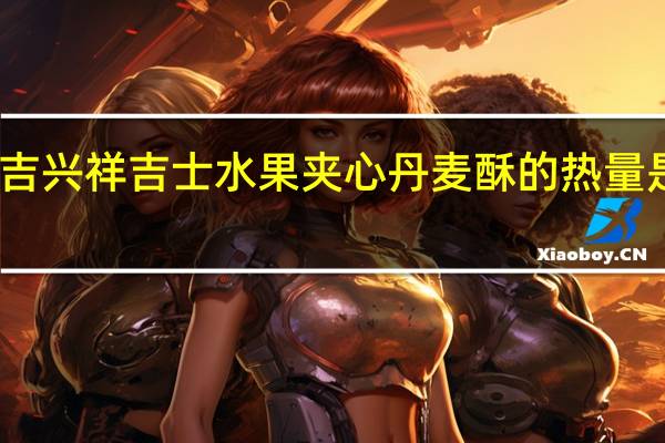 吉兴祥 吉士水果夹心丹麦酥的热量是多少