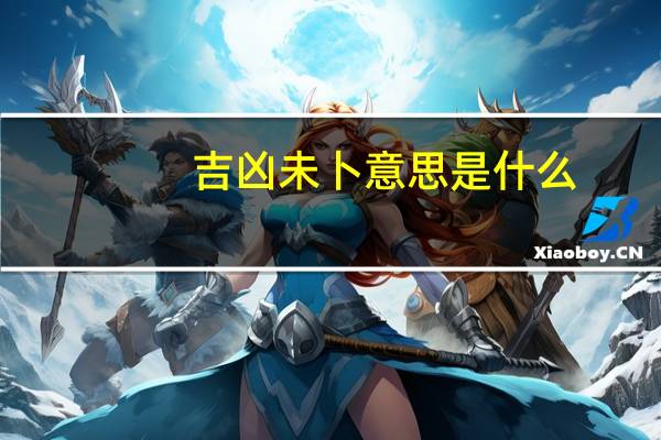 吉凶未卜意思是什么