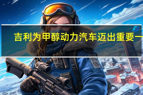 吉利为甲醇动力汽车迈出重要一步