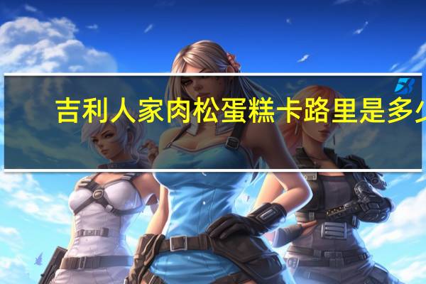 吉利人家 肉松蛋糕卡路里是多少