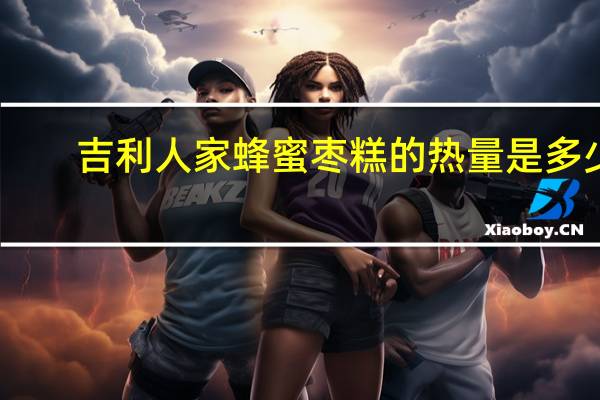 吉利人家 蜂蜜枣糕的热量是多少